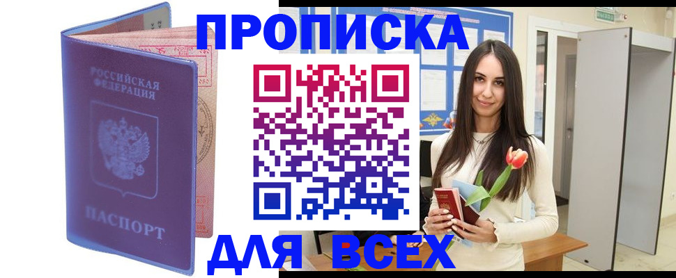 прописка 2025 в Нерюнгри